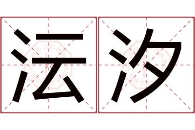 沄名字意思|带沄字的名字，沄字取名寓意及含义